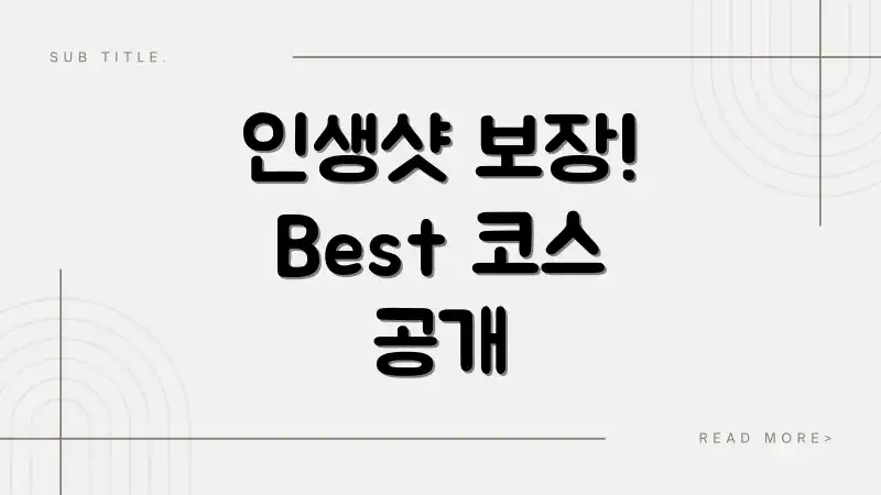 인생샷 보장! Best 코스 공개