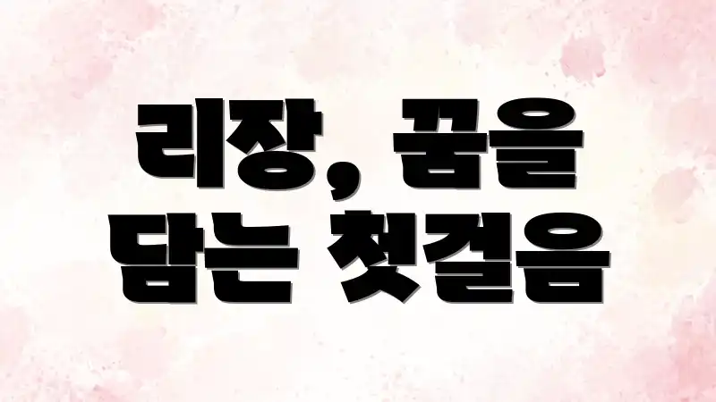 리장, 꿈을 담는 첫걸음