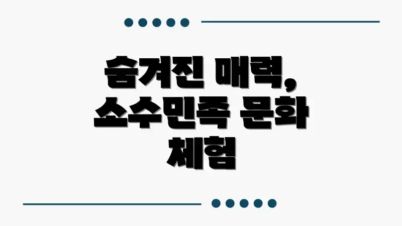 숨겨진 매력, 소수민족 문화 체험