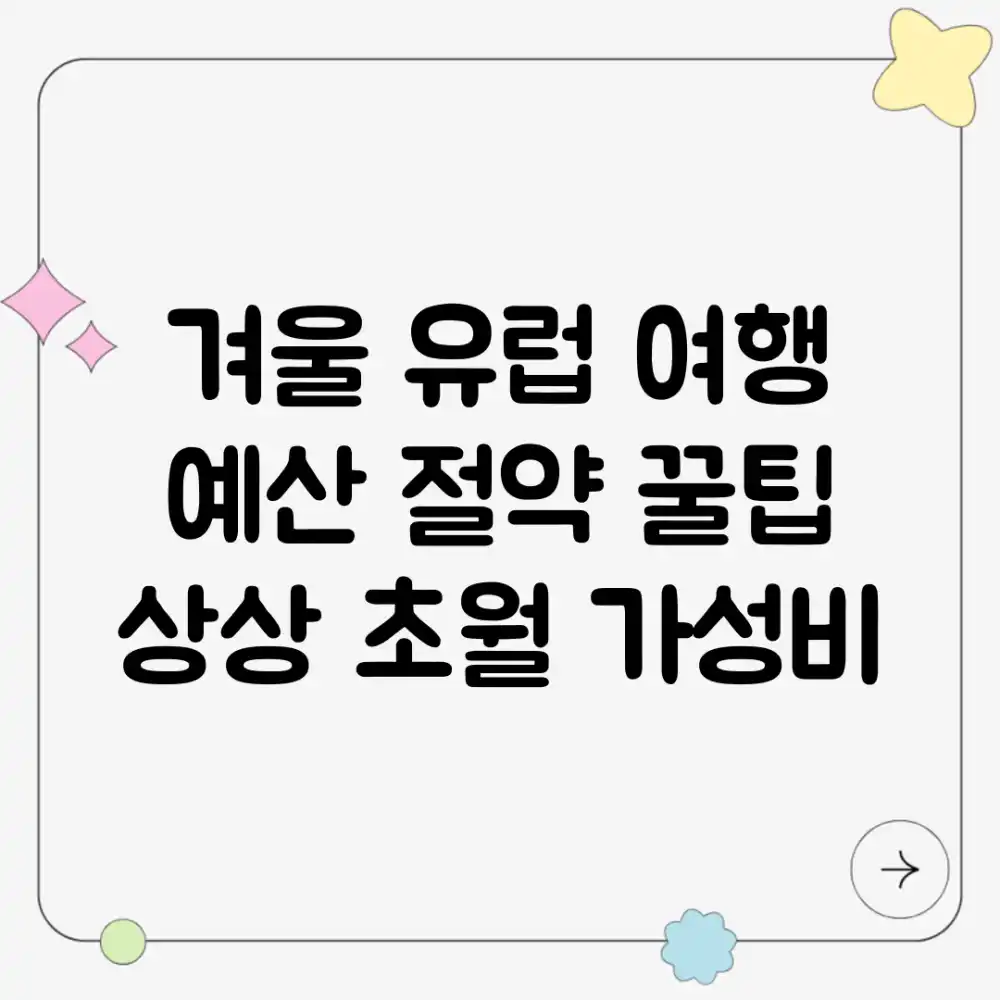 겨울 유럽 여행, 예산 절약 꿀팁: 상상 초월 가성비! 겨울 유럽 여행, 예산 절약 꿀팁: 상상 초월 가성비!