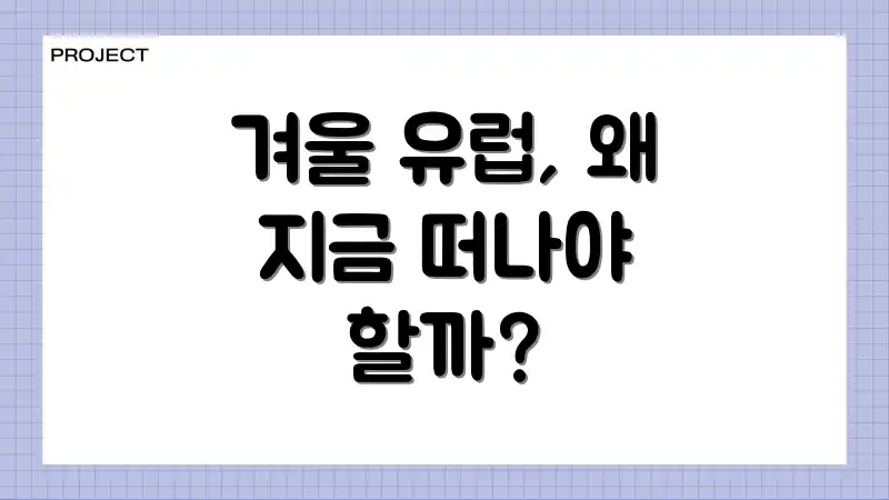 겨울 유럽, 왜 지금 떠나야 할까?