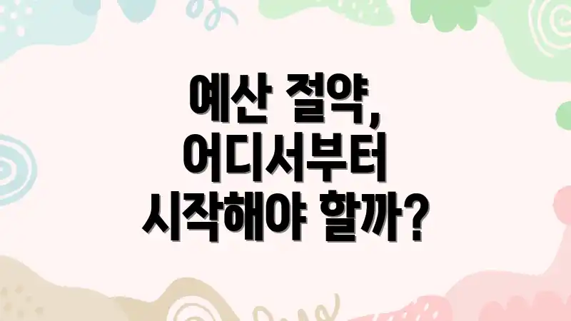 예산 절약, 어디서부터 시작해야 할까?