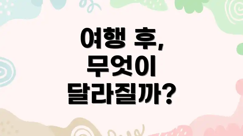 여행 후, 무엇이 달라질까?