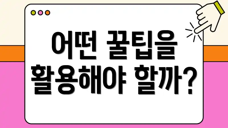 어떤 꿀팁을 활용해야 할까?