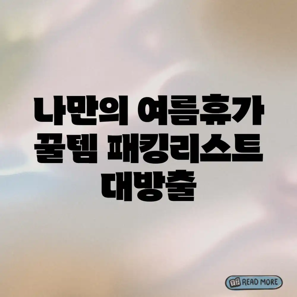 나만의 여름휴가, 꿀템 패킹리스트 대방출!