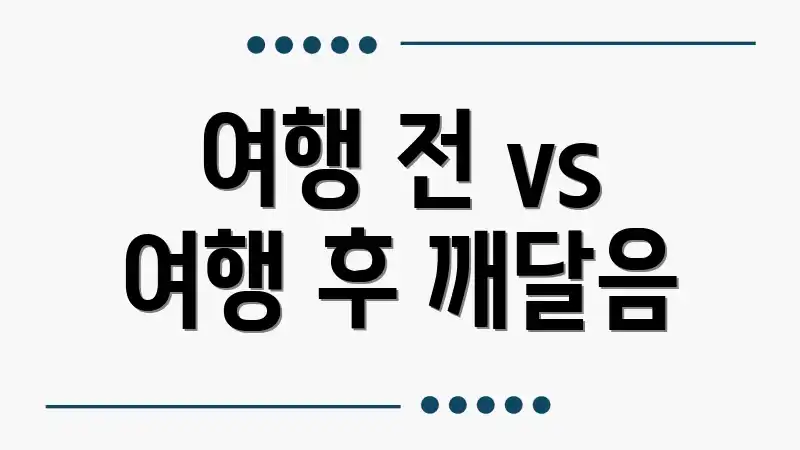 여행 전 vs 여행 후 깨달음