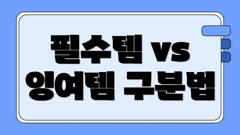 필수템 vs 잉여템 구분법
