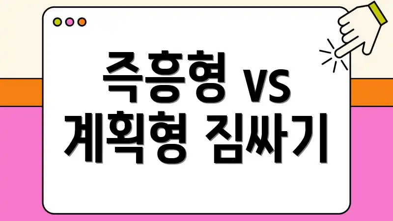 즉흥형 vs 계획형 짐싸기