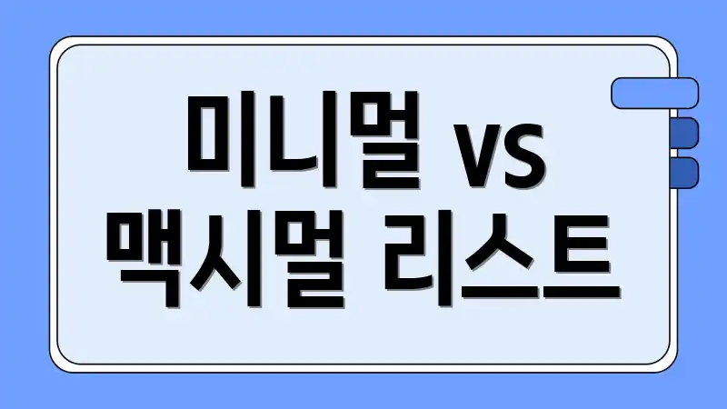 미니멀 vs 맥시멀 리스트