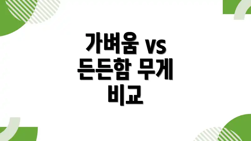 가벼움 vs 든든함 무게 비교