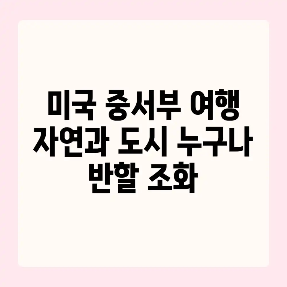 미국 중서부 여행: 자연과 도시, 누구나 반할 조화!