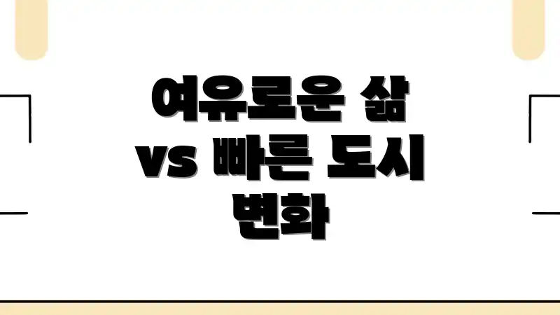 여유로운 삶 vs 빠른 도시 변화