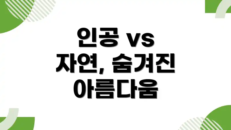 인공 vs 자연, 숨겨진 아름다움