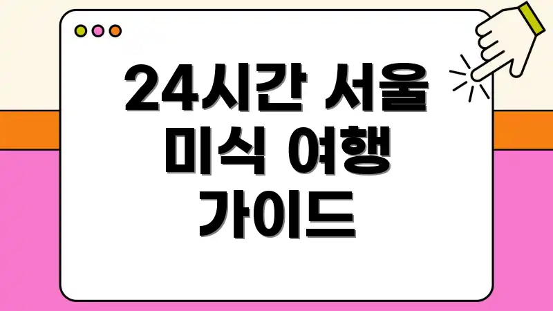 24시간 서울 미식 여행 가이드