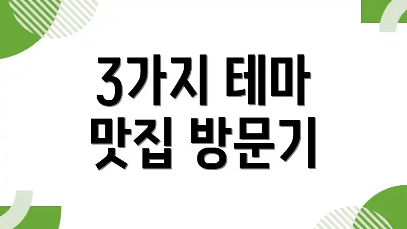 3가지 테마 맛집 방문기