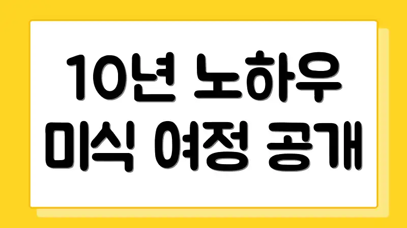 10년 노하우 미식 여정 공개