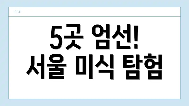 5곳 엄선! 서울 미식 탐험