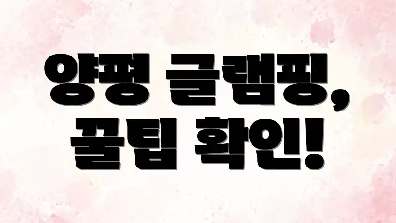 양평 글램핑, 꿀팁 확인!