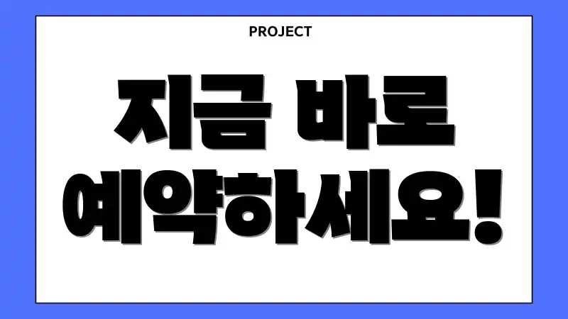 지금 바로 예약하세요!