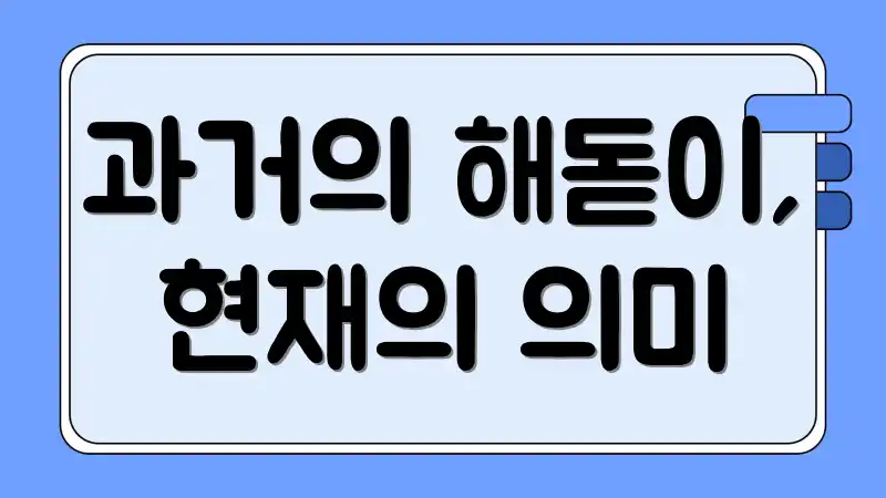 과거의 해돋이, 현재의 의미