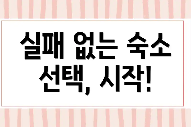 실패 없는 숙소 선택, 시작!