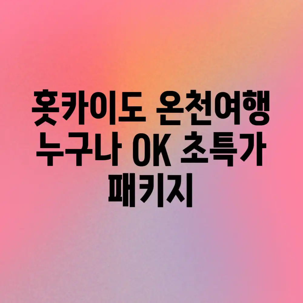 홋카이도 온천여행, 누구나 OK! 초특가 패키지