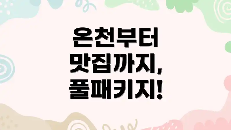 온천부터 맛집까지, 풀패키지!