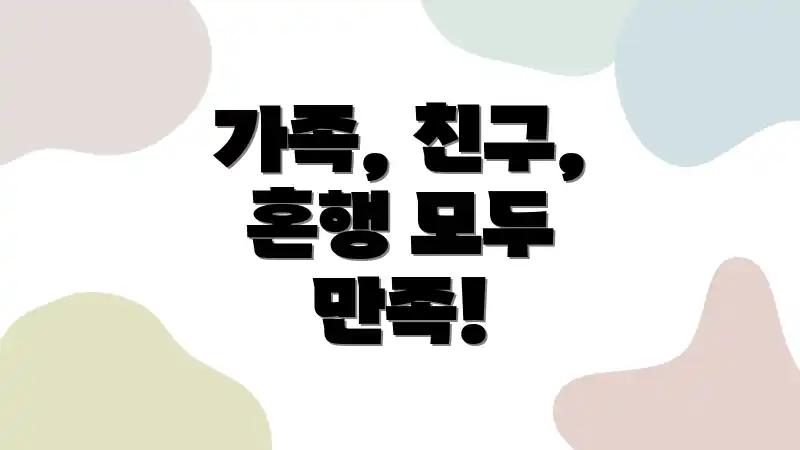 가족, 친구, 혼행 모두 만족!