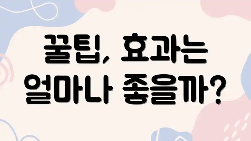 꿀팁, 효과는 얼마나 좋을까?