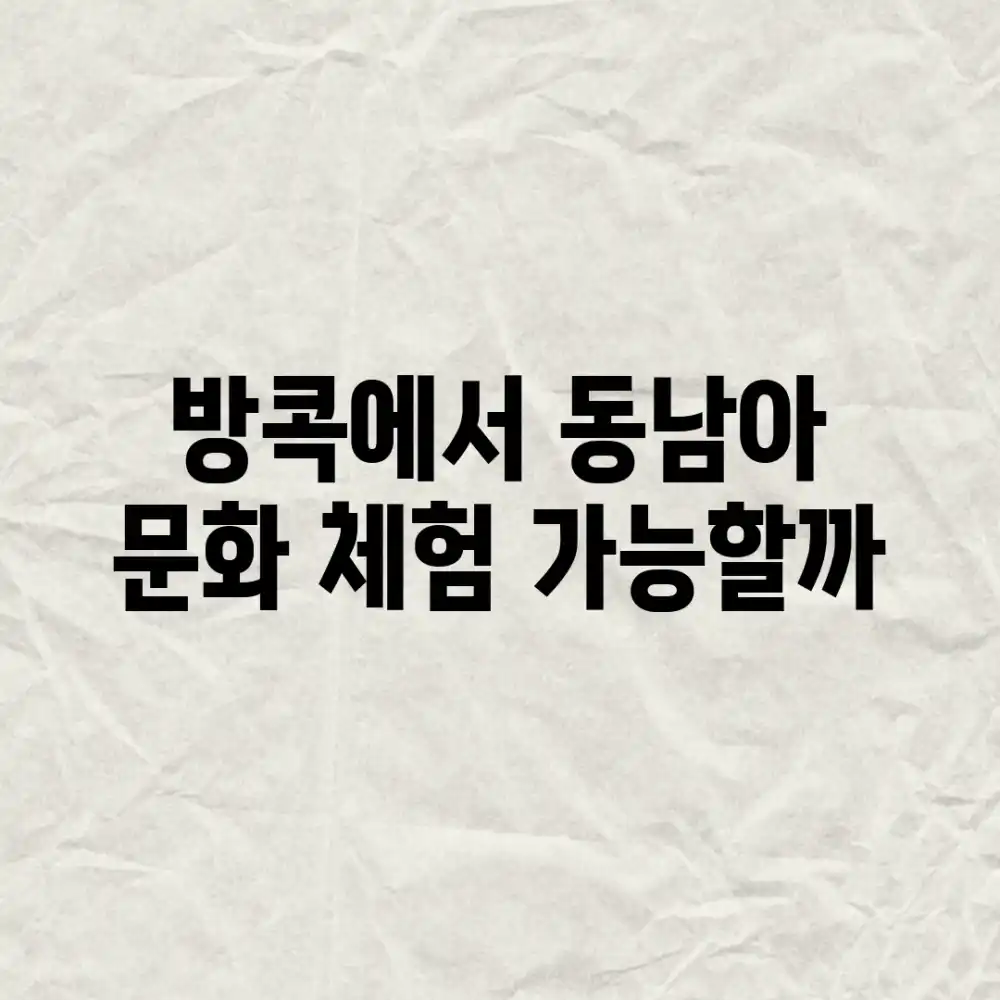 방콕에서 동남아 문화 체험, 가능할까?