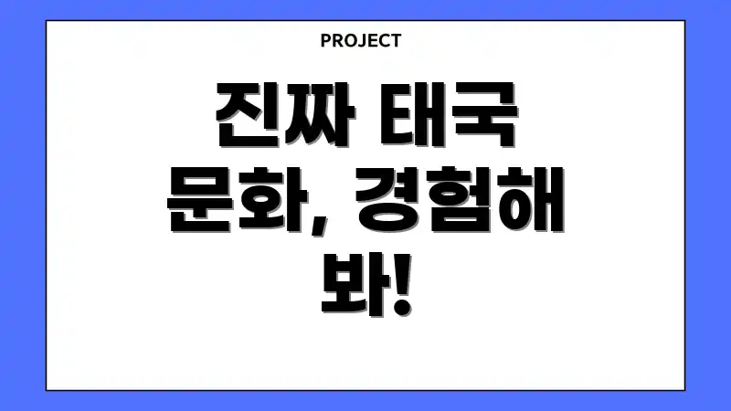 진짜 태국 문화, 경험해 봐!