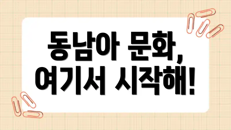 동남아 문화, 여기서 시작해!