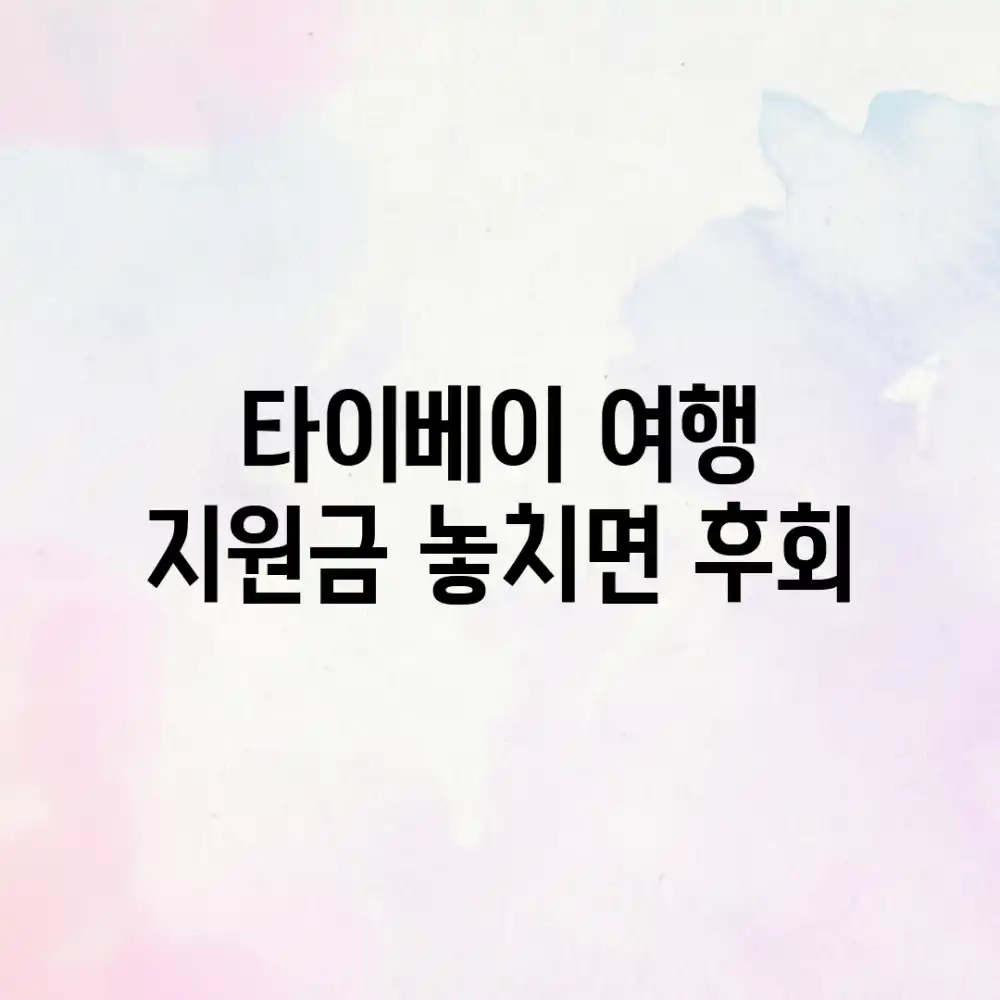 타이베이 여행 지원금? 놓치면 후회!