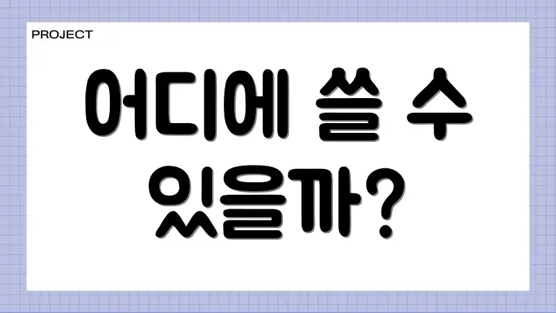 어디에 쓸 수 있을까?