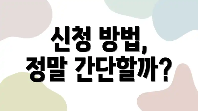 신청 방법, 정말 간단할까?