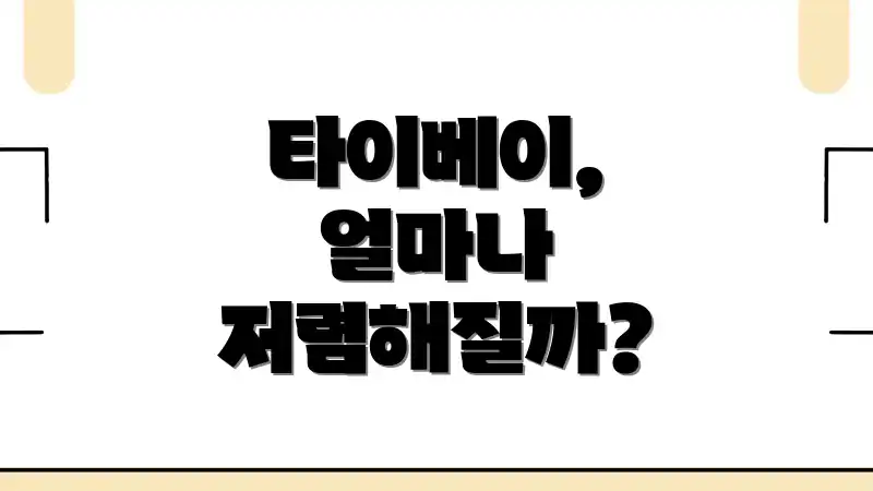타이베이, 얼마나 저렴해질까?