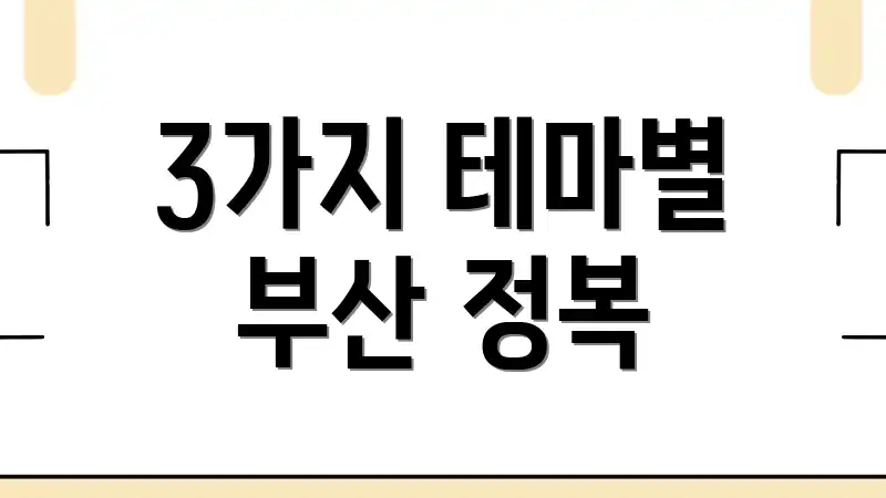 3가지 테마별 부산 정복