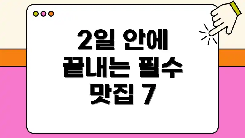 2일 안에 끝내는 필수 맛집 7