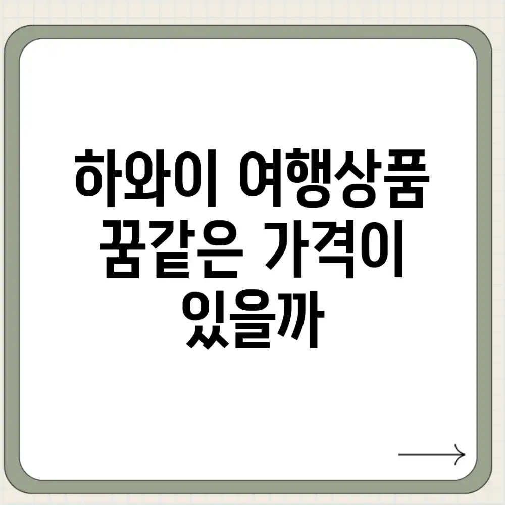 하와이 여행상품, 꿈같은 가격이 있을까?