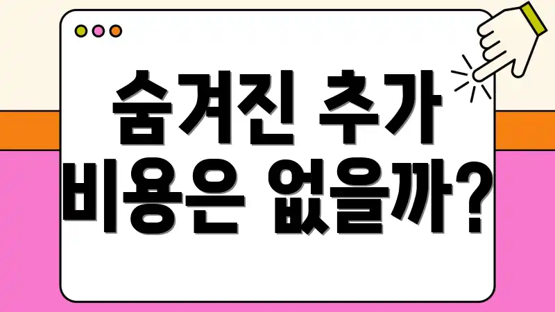 숨겨진 추가 비용은 없을까?