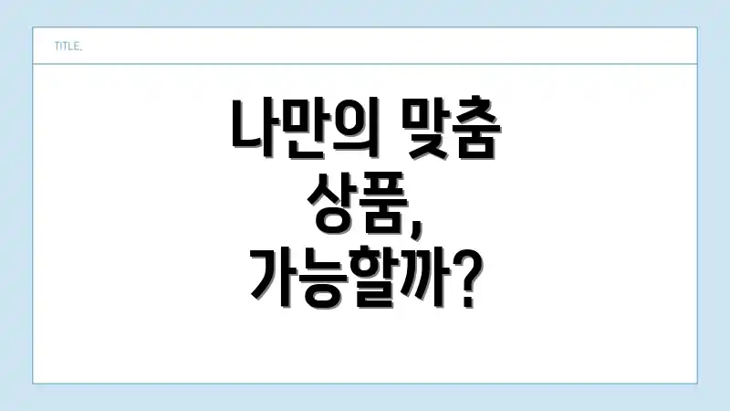 나만의 맞춤 상품, 가능할까?