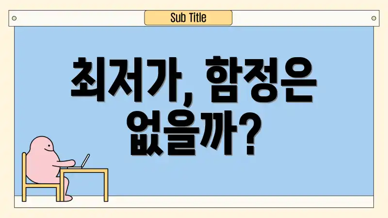 최저가, 함정은 없을까?