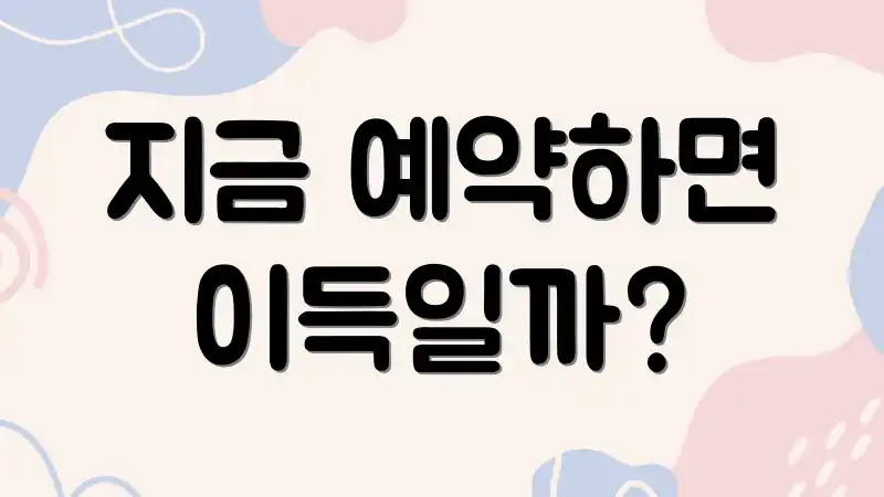 지금 예약하면 이득일까?