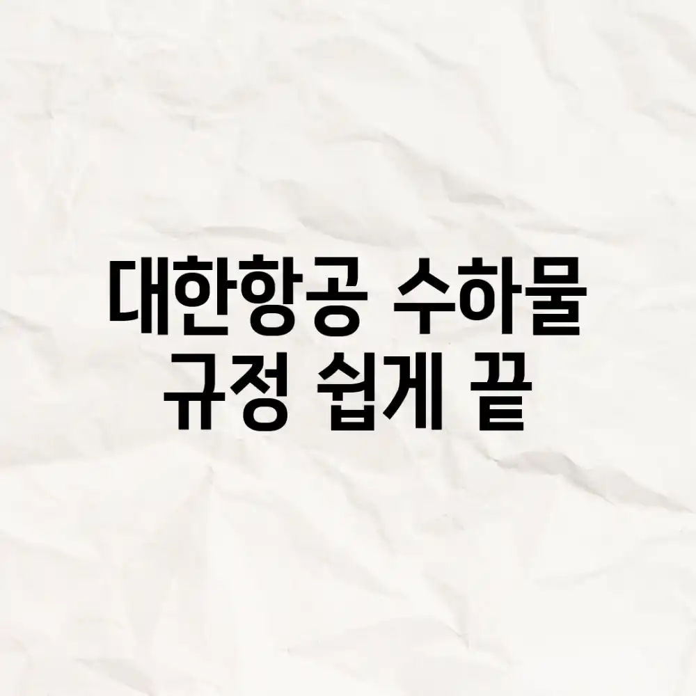 대한항공 수하물 규정? 쉽게 끝!