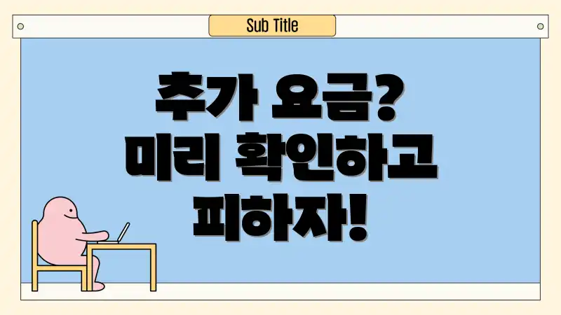 추가 요금? 미리 확인하고 피하자!