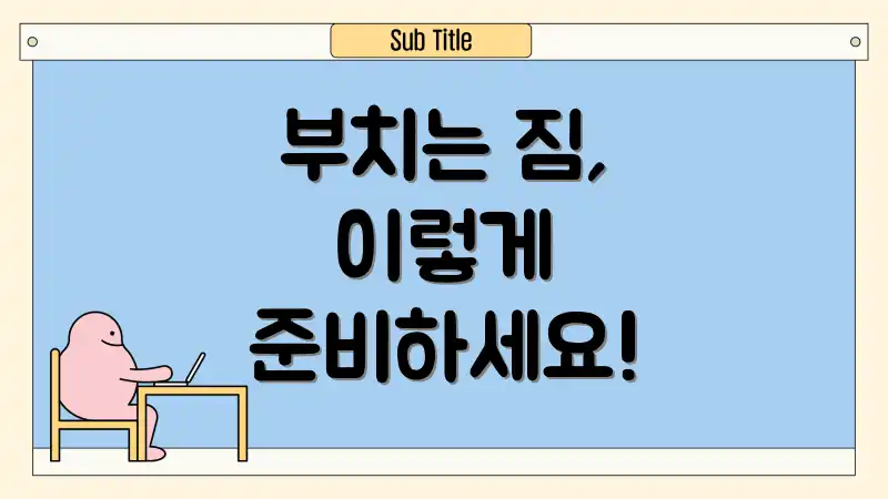 부치는 짐, 이렇게 준비하세요!