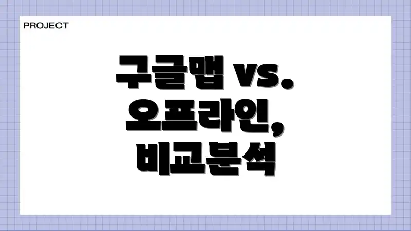 구글맵 vs. 오프라인, 비교분석