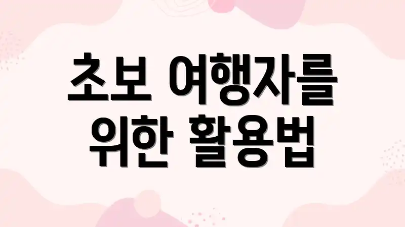 초보 여행자를 위한 활용법