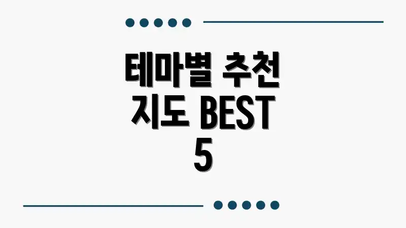 테마별 추천 지도 BEST 5