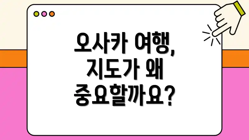 오사카 여행, 지도가 왜 중요할까요?